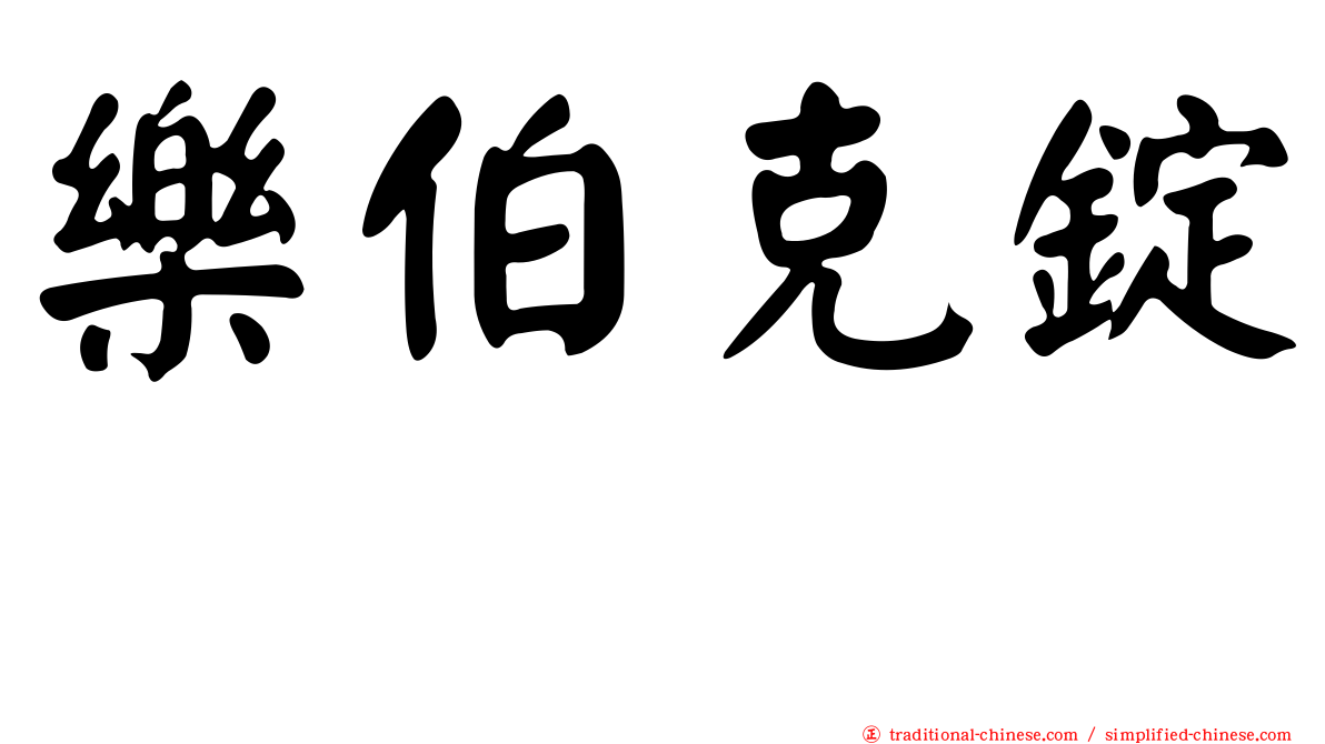樂伯克錠　